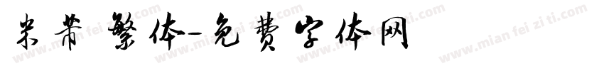 米芾 繁体字体转换